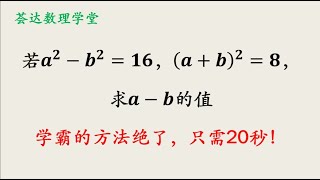 若a²－b²＝16，a＋b²＝8，求a－b的值，学霸的解法只需20秒