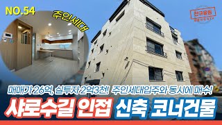 [봉천동 건물] 샤로수길 인접! 2억으로 주인세대까지~ 오랜만에 추천드립니다. [NO.054]