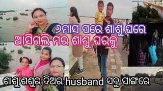 ରାତି 10ବଜେ ବୁଲୁଛୁ ଆମର ପଡ଼ା ବବା ଶଶୁର ଘରୁ ରାତି 10 ବଜେ ତୁଲୁଛୁ ସବୁ ସାଙ୍ଗେ ..?? ପଡ଼ା ର ଲୁକ ମାନକୁ ଦେଖିକି