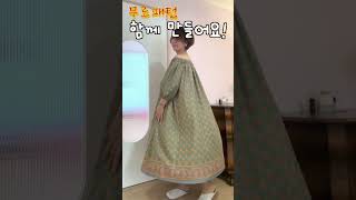 매력만점 인디패턴 소개 #dress #sewing #diy