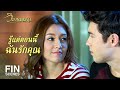 FIN | จะจำได้หรือไม่ได้...ก็ไม่เป็นไร | วิมานเมขลา EP.18 | Ch3Thailand