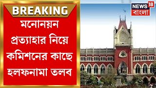 Panchayat Election 2023: ২০,৮৫৫ মনোনয়ন প্রত্যাহার কেন ? কমিশনকে প্রশ্ন প্রধান বিচারপতির| Bangla News