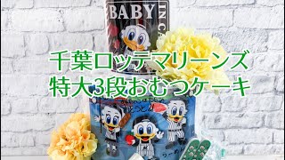 千葉ロッテマリーンズおむつケーキ、特大3段タイプ