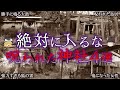 【ゆっくり解説】マジでヤバイ！『呪われた神社』4選を解説