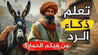 أقوى الردود المفحمة وأجمل طرائف العرب ونوادرهم وقصص الذكاء والدهاء