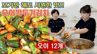 🔴 맛있을 때 담궈요. 입안에 상큼함이 가득 ~~ 오이깍두기, 오이김치