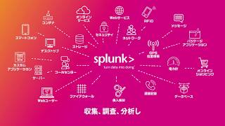 ５分で分かる「データを行動に変える」Splunk on AWS