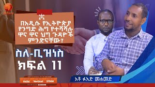 በነባሩና በአዲሱ በተሻሻለው የኢትዮጵያ የንግድ ሕግ የተካተቱ ዋና ዋና ጉዳዮች || ስለ-ቢዝነስ || ክፍል 11 ||አቶ ፉአድ መሐመድ || በፋዲል ኢሳ