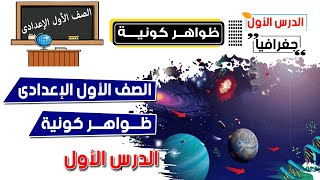 ظواهر كونية للصف الأول الإعدادي