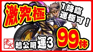 【モンスト】激究極 趙公明 運枠3編成 1周平均4分半 1降臨で運極可