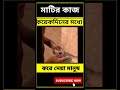 মাটির কাজ কয়েকদিনের মধ্যে করে দেয়া মানুষ l shorts রহস্য বাংলা