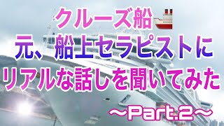 【クルーズ船🚢元、船上セラピストにリアルな話しを聞いてみた】〜Part.2〜