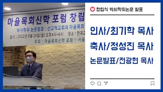 창립식 인사, 축사, 마을목회 박사학위논문 요약발표