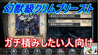 【幻獣契約クリプトラクト】ユニバト用！幻獣級クリムプリースト高速攻略してみた！【ガチ勢向け】