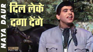 Dil Leke Daga Denge | Mohammed Rafi | Popular Song | Naya Daur 1957 | Dilip Kumar | Sahir Ludhianvi