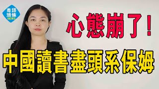 讀書盡頭系保姆！多部門聯合發聲，鼓勵大學生當保姆？第一批「爛尾娃」的就業困境，1200萬大學生讀書的意義是什麼！中產心碎！#大學生 #保姆 #教育 #中產