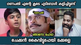 ചെക്കൻ കൈവിട്ടുപോയി ഇപ്പൊ ചികിൽസിച്ചാൽ ചിലപ്പോൾ രക്ഷ പെടും |Ganapathi issue Troll Video /malayalam