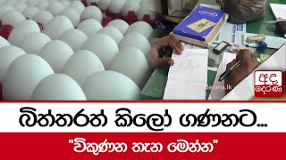 බිත්තරත් කිලෝ ගණනට... \