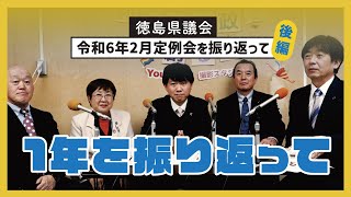 令和6年2月定例会を振り返って（後編）〈1年を振り返って〉【徳島県議会】#徳島 #新知事