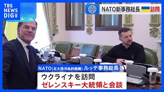 NATOのルッテ事務総長がウクライナ訪問　支援強化が“最優先事項”と強調｜TBS NEWS DIG