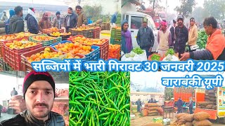 सब्जियों में भारी गिरावट 30 जनवरी 2025🍅 aalu Mandi Barabanki 🥔 sabjiyon ka rate🥕Shafiq Mohammed