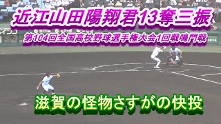 近江山田陽翔君8回１３奪三振！　第104回全国高校野球選手権大会1回戦鳴門戦