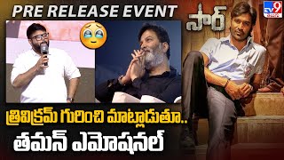 త్రివిక్రమ్ గురించి మాట్లాడుతూ.. తమన్ ఎమోషనల్  | Music Director SS Thaman Gets Emotional #sir