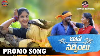 BAVA NARSIMULU NEW FOLKB SONG 2022 || FOLK SONG PROMO|| SINGER LAVANYA FOLK SONG PROMO||