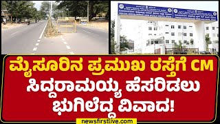 Mysuru ಪ್ರಮುಖ‌ ರಸ್ತೆಗೆ CM Siddaramaiah ಹೆಸರಿಡಲು ಭುಗಿಲೆದ್ದ ವಿವಾದ! | @newsfirstkannada