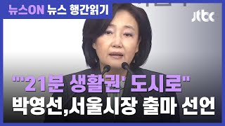 박영선, 서울시장 출마 선언…\