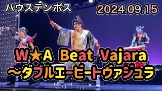 ハウステンボス🎃W★A Beat Vajara〜ダブルエービートヴァジュラ🥁2024.09.15 16:40～