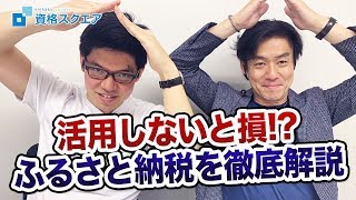 やらなきゃ損！？ふるさと納税について徹底解説！！｜資格スクエア大学・独学部 vol.497