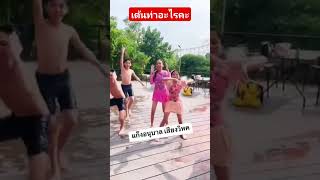 #นกพงศกร #ช่องจริงยายไอซ์ช่องนี้ช่องเดียว #อะอายสกุณาพร #funny #ฮิตในtiktok #shorts