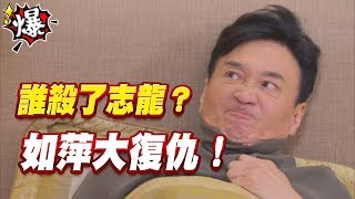 《多情大爆爆》多情城市 EP35 誰殺了志龍？  如萍大復仇！