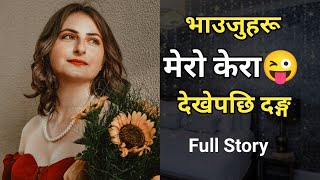 दुईटी भाउजुलाई पालैपालाे गरियाे | Full Story