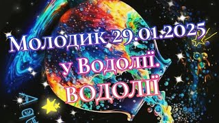 Молодик 29.01.2025 у Водолії. ВОДОЛІЇ