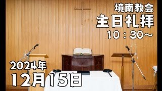 2024年12月15日主日礼拝 境南教会