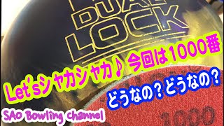 #84 今日は2000番⇒1000番【DUALLOCK】【ボウリング】【サンディング】【1000番】