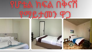 ቅናሽ  የሆቴል ክፍሎች ዋጋ በአዲስ አበባ 2016 Hotel Rooms Price in Addis Ababa | Ethiopia