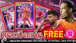 สูตรเปิดแพ็ค Show Time แจกฟรี!! V.Van Vandijk เปิดฟรีทีเดียวแตก!! Trick to Get Free | eFootball 2025