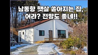 햇살가득한 전망좋은신축 단지내 끝자락 새말IC5분거리 2억4천만원 [강원특별자치도 횡성군 우천면 전원주택] #횡성군전원주택매매 #횡성 #전원주택부동산