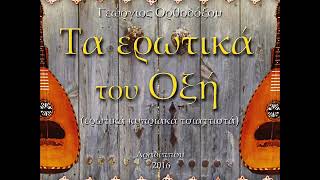 Ερωτικά Δίστιχα (Κυπριακά Τσιαττιστά) Γ'– Γεώργιος Ορθοδόξου