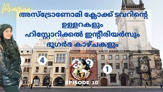 Ep 10 - പഴയ പ്രാഗിലെ ഒരു ചരിത്രാത്ഭുതം | Astronomical Clock | Medieval Underground | Wanderer_Ans