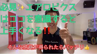 必見‼️エアロビクスはココを意識すると上手くなる😃