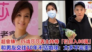 超會賺！35歲莎莎丟主持棒「仍月入80萬」，和男友交往10年不結婚嘆：太多不完美!