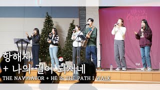 F.I.A LIVE WORSHIP - 항해자 + 나의 길이되시네 (피아버전) | THE NAVIGATOR + HE IS THE PATH I WALK (FIA.ver)