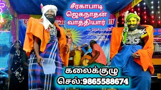 ஜெகநாதன் வாத்தியார் கலைக்குழு செல்:9865588674 சின்ன சீரகாபாடி சேலம்