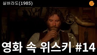 [영화 속 위스키 #14] 실버라도 위스키 버번위스키 라이위스키 서부극 서부영화 위스키영화