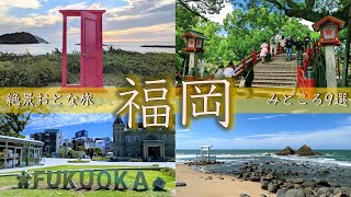 【福岡みどころ9選】全国旅行支援応援企画！絶景おとな旅 | 博多 | 太宰府 | 糸島