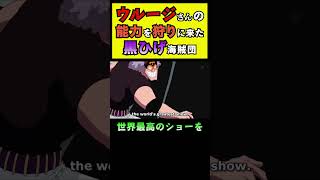 ウルージさんを狩りに来た黒ひげ海賊団【ワンピース外伝】 #shorts